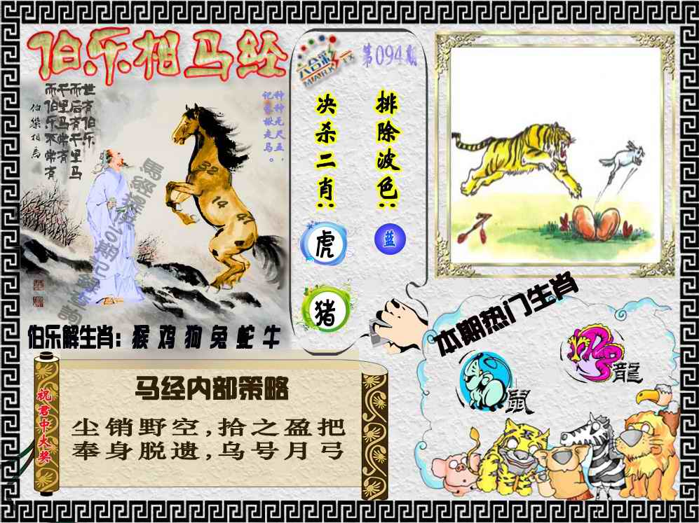 六合彩094期伯乐相马经（荐）