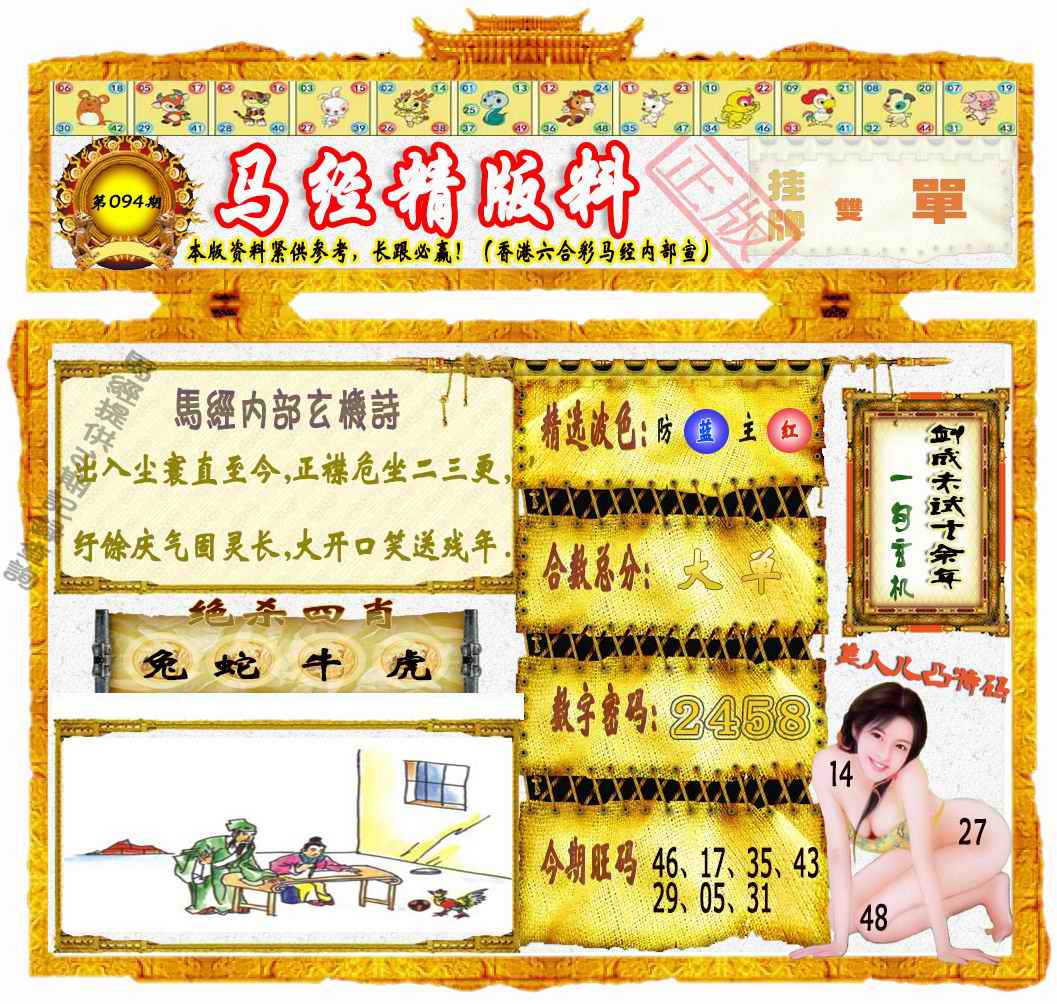 六合彩094期马经精版料（荐）