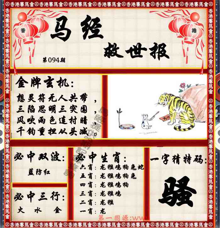 六合彩094期马经救世报（荐）