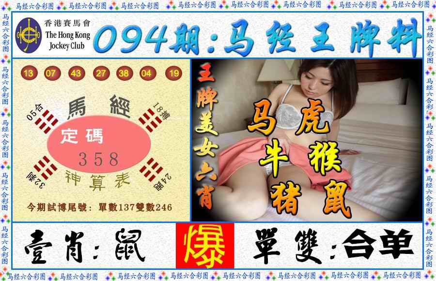 六合彩094期马经王牌料（荐）