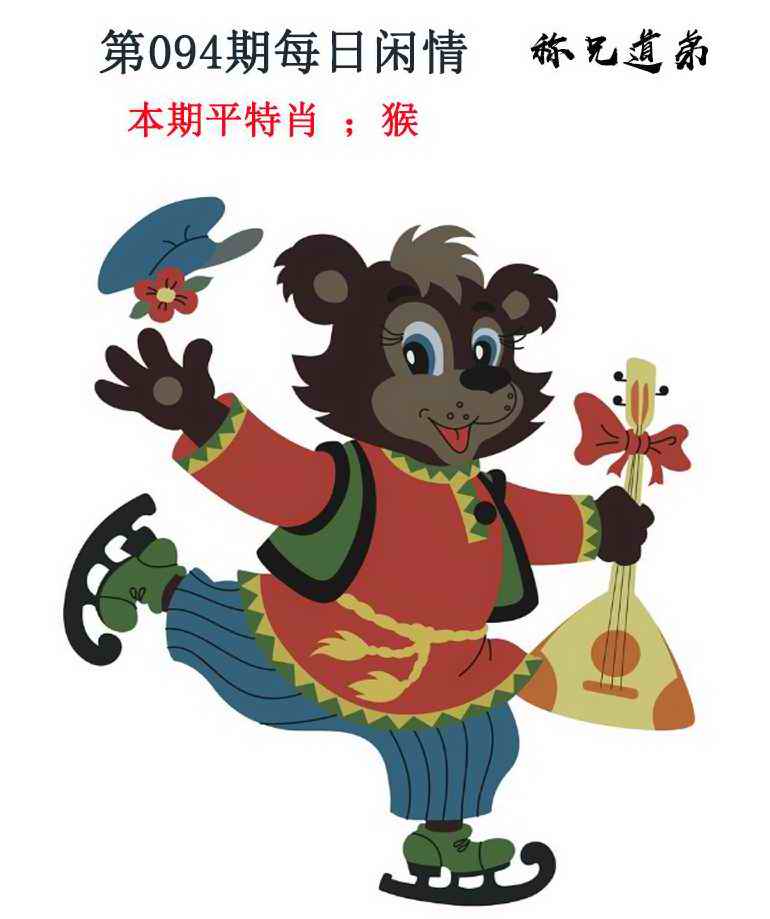 六合彩094期每日闲情