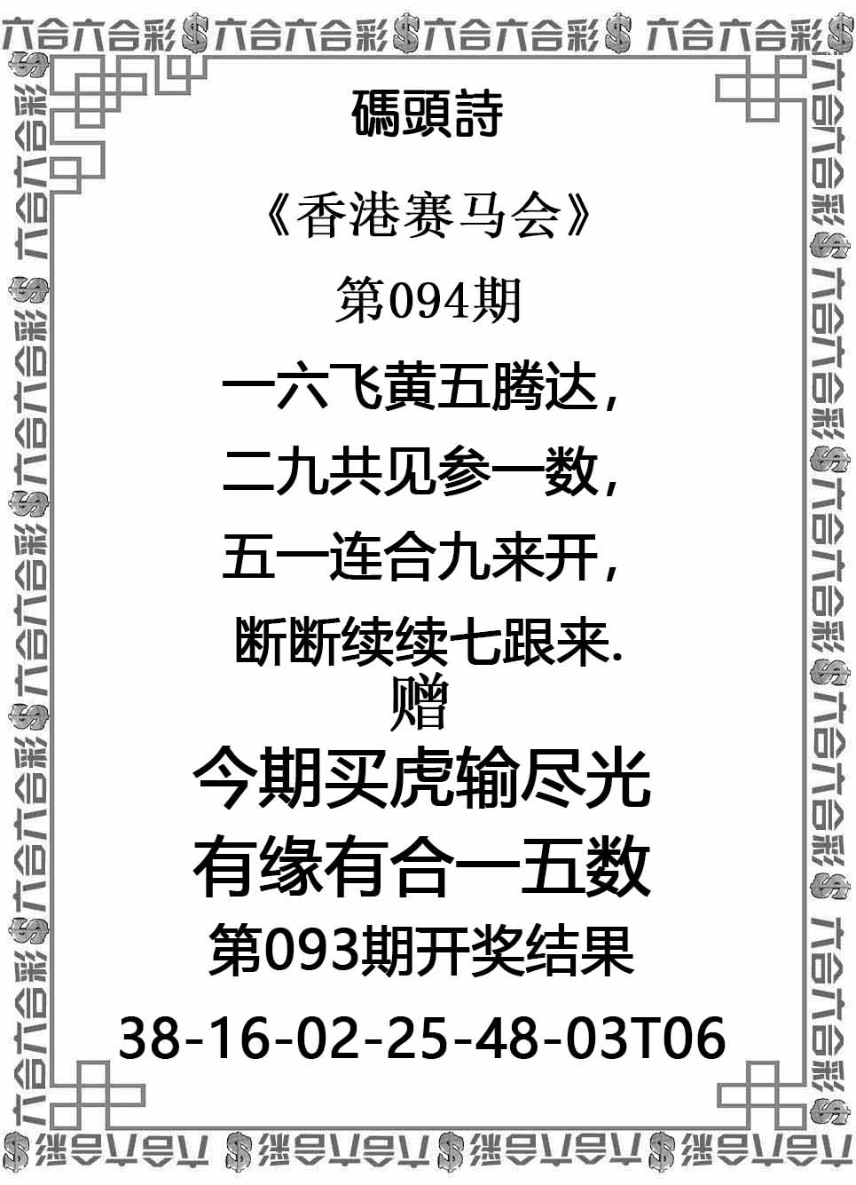 六合彩094期码头诗
