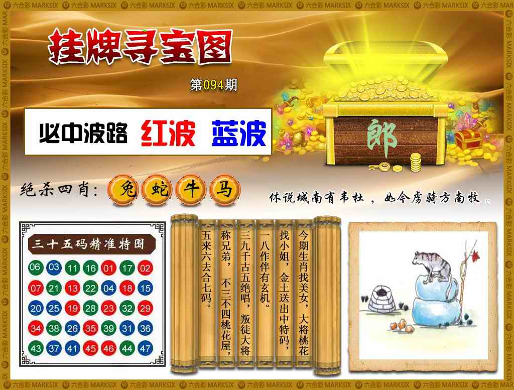 六合彩094期挂牌寻宝(新图)