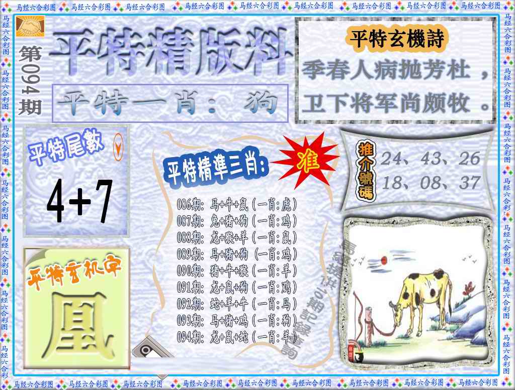 六合彩094期平特精版料（荐）