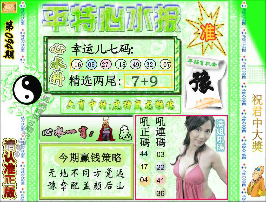 六合彩094期平特心水报（荐）