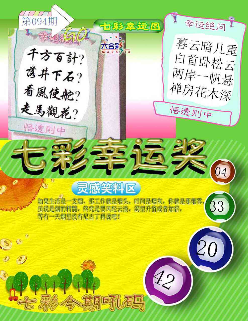 六合彩094期七彩幸运奖