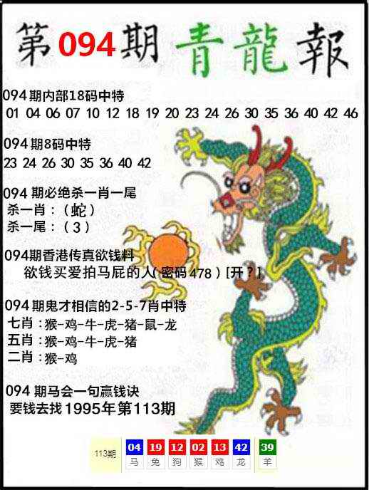 六合彩094期青龙报