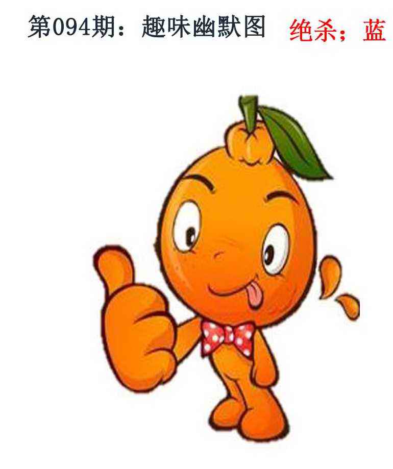 六合彩094期趣味幽默