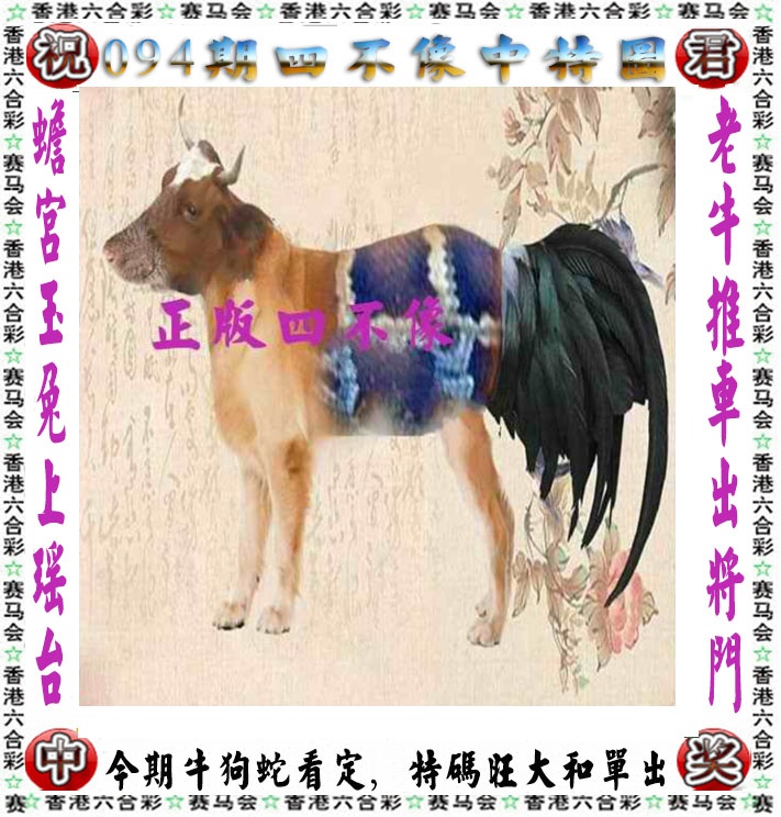 六合彩094期正版四不像