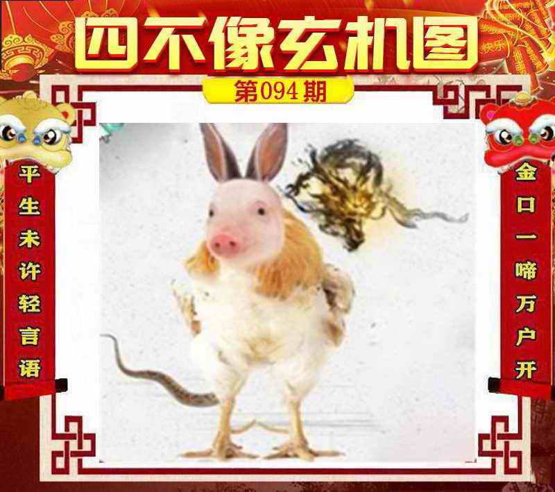 六合彩094期四不像玄机图