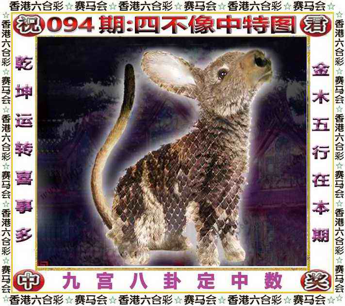 六合彩094期四不像中特图