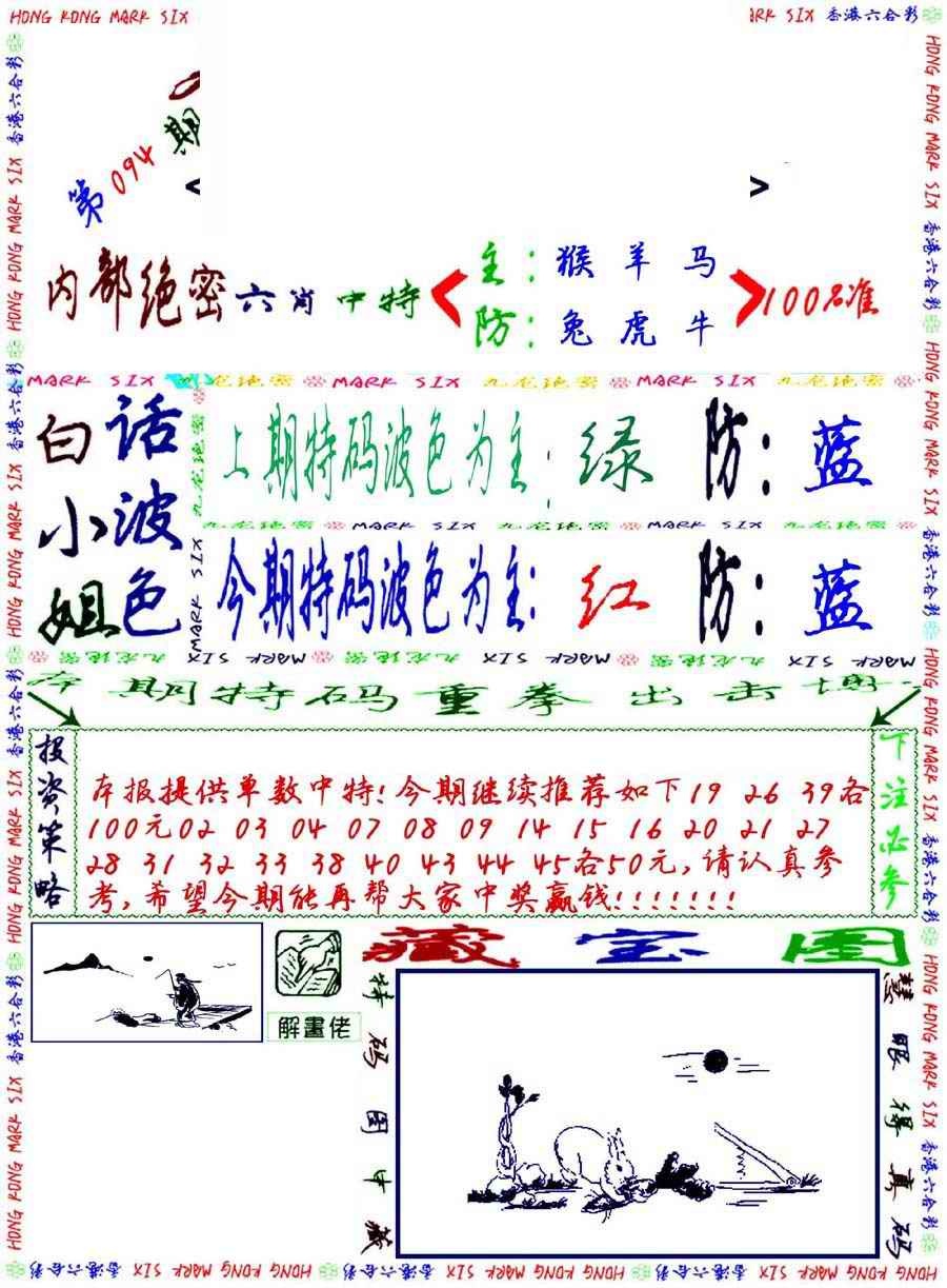 六合彩094期九龙密报