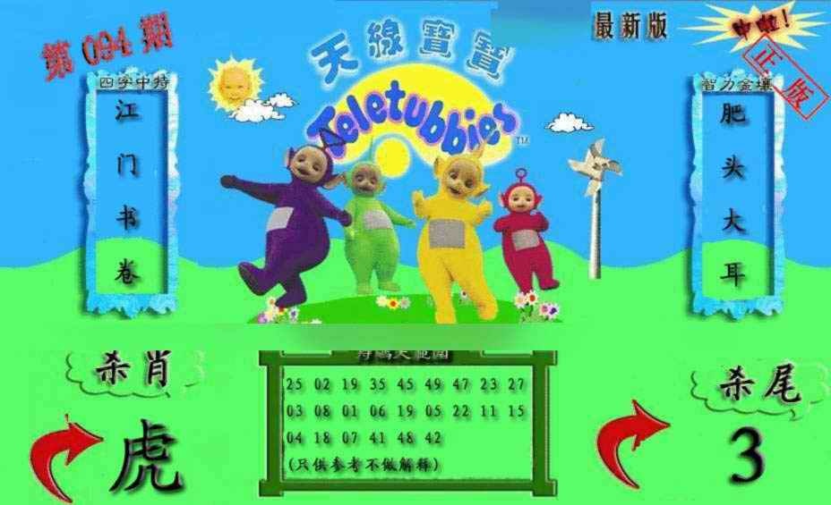 六合彩094期新天线宝宝(2006二版)