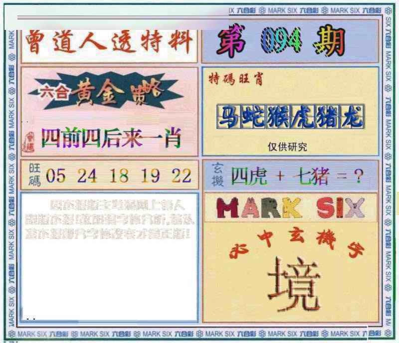 六合彩094期曾道人透特
