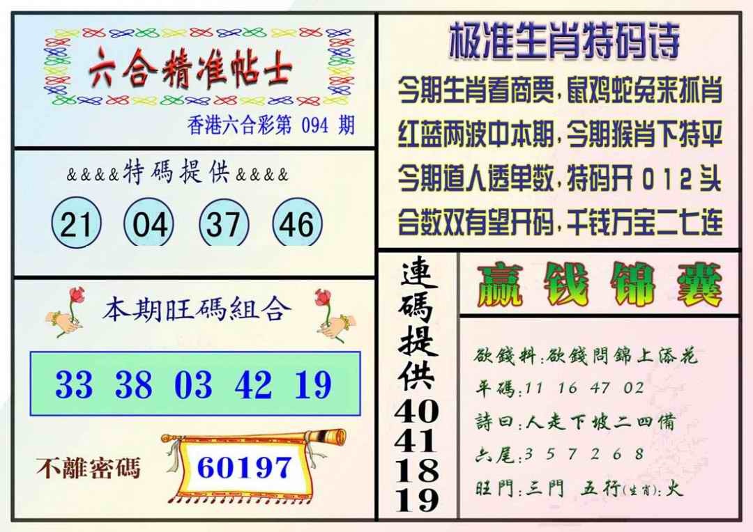 六合彩094期精准贴士