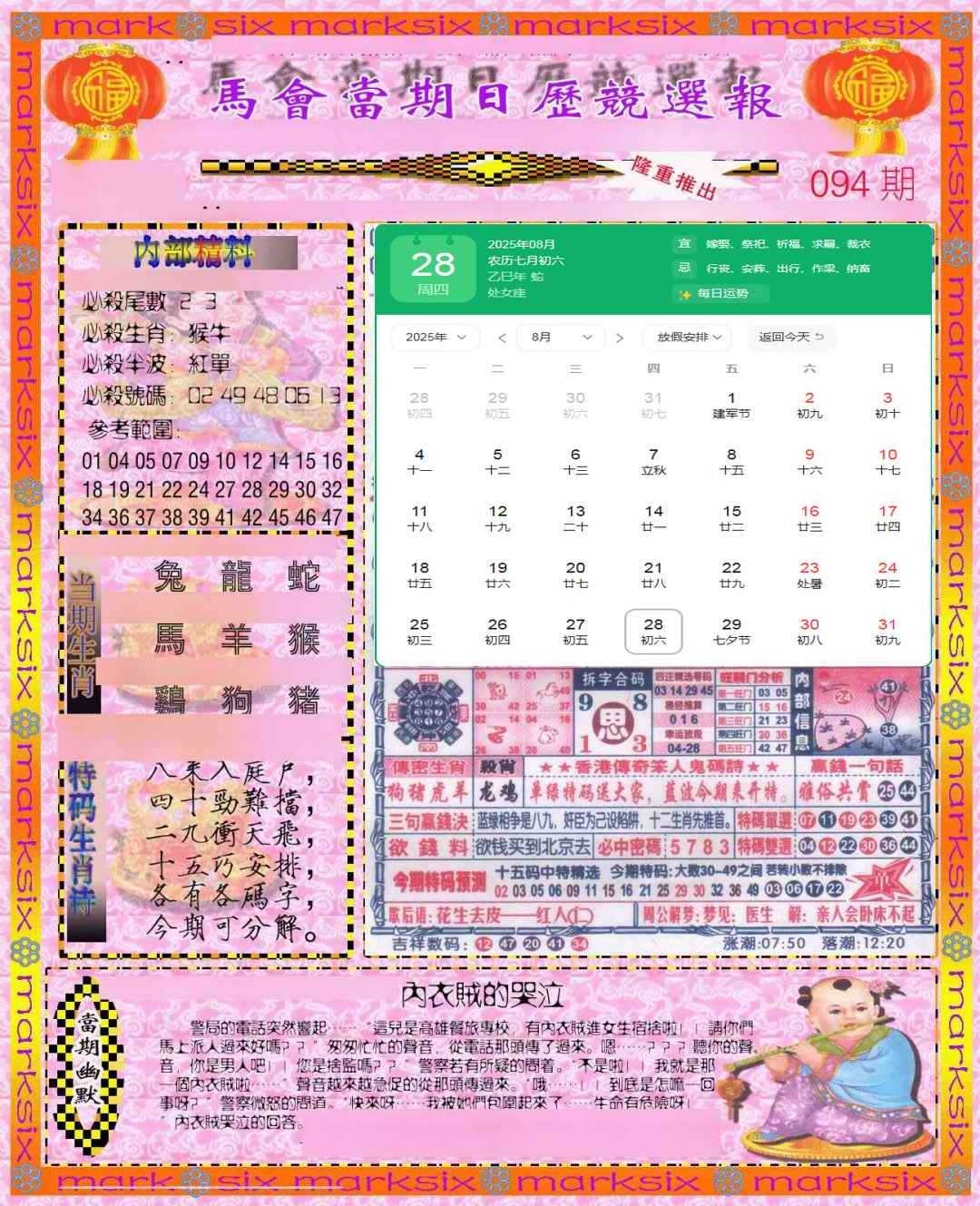 六合彩094期日历精选报(彩)