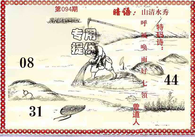 六合彩094期早开先生暗语