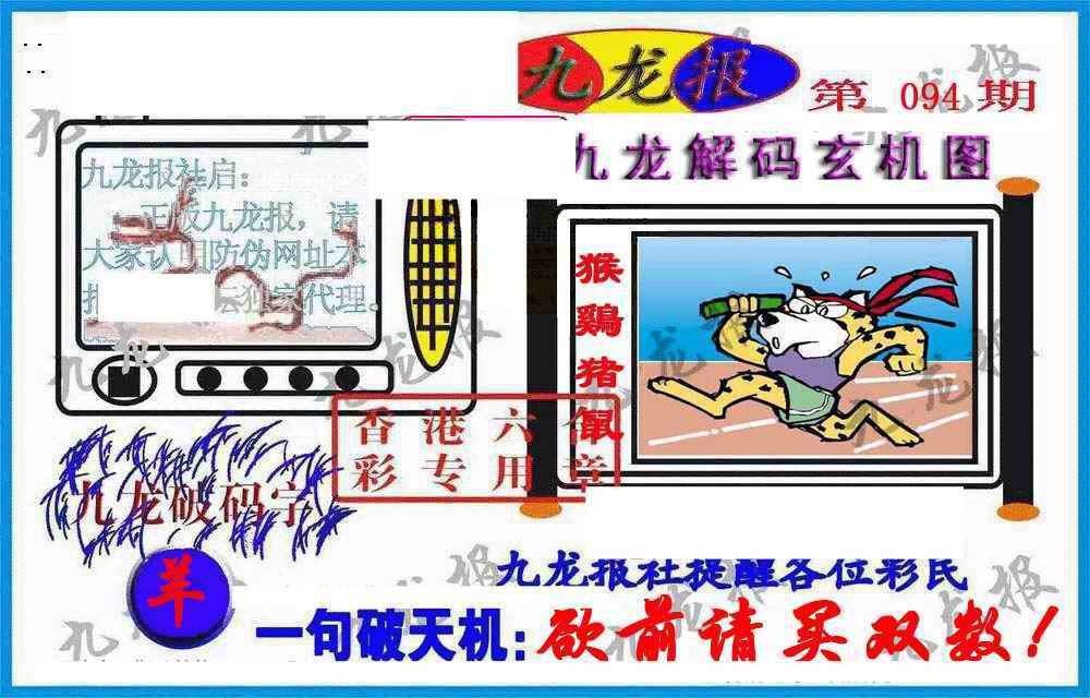 六合彩094期九龙报(信封)