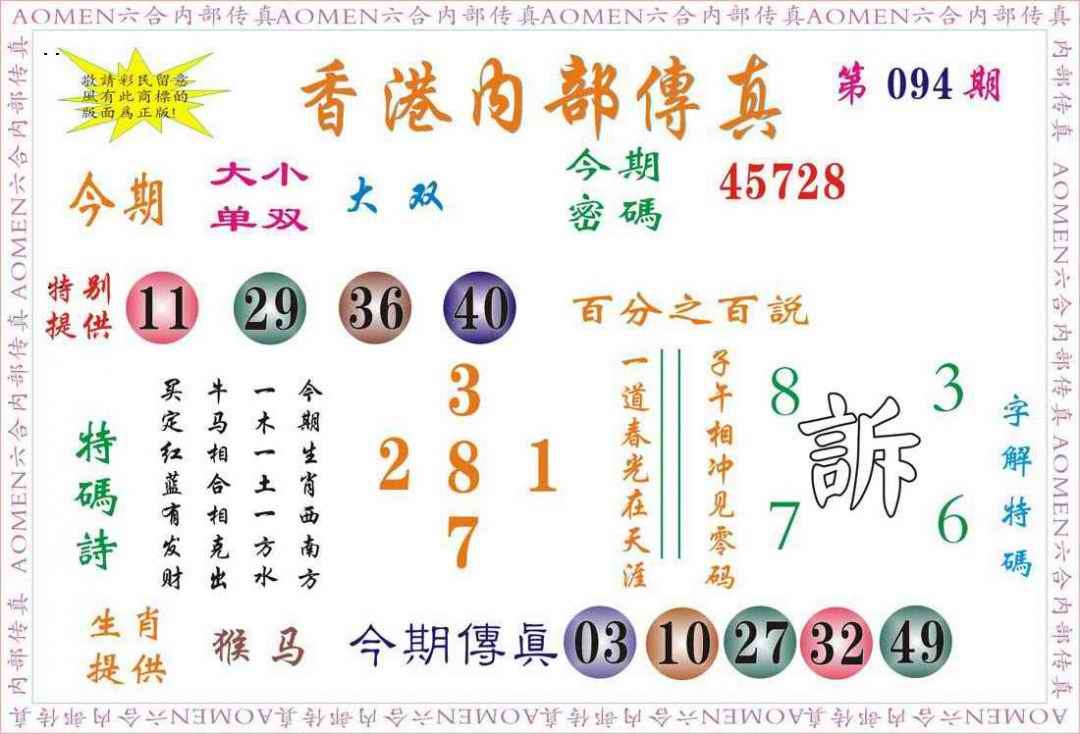 六合彩094期内部传真