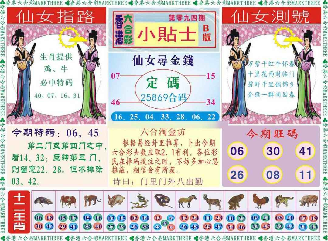 六合彩094期小贴士B
