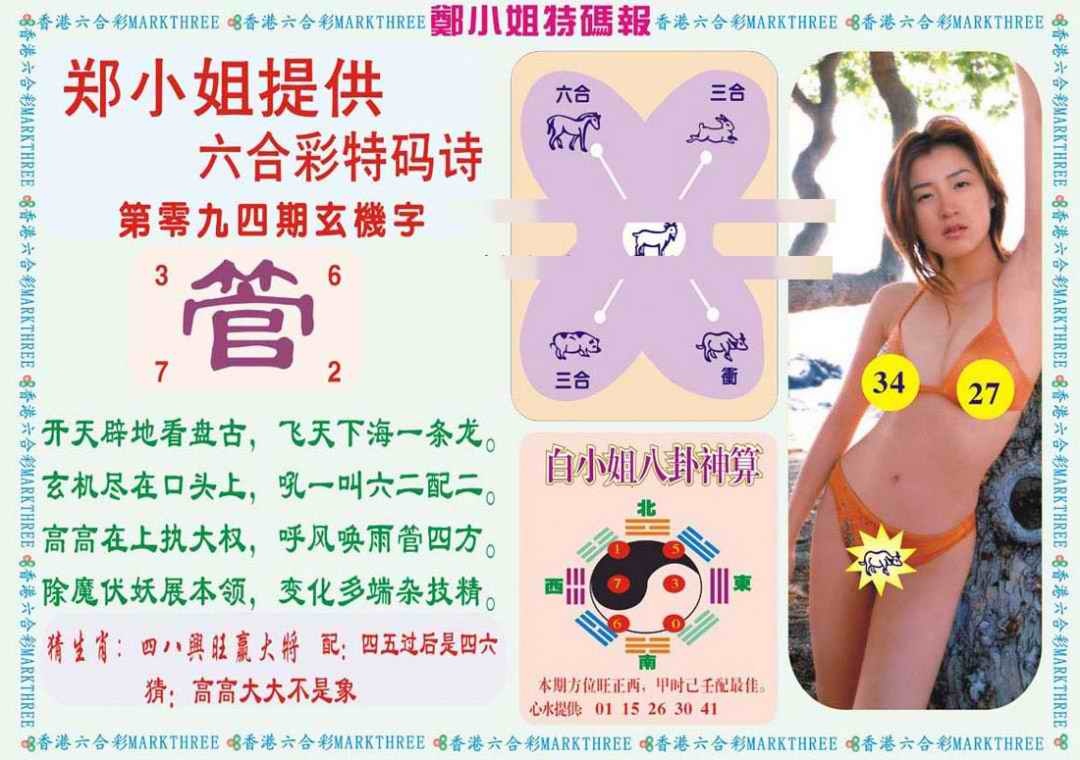 六合彩094期郑小姐特码报B