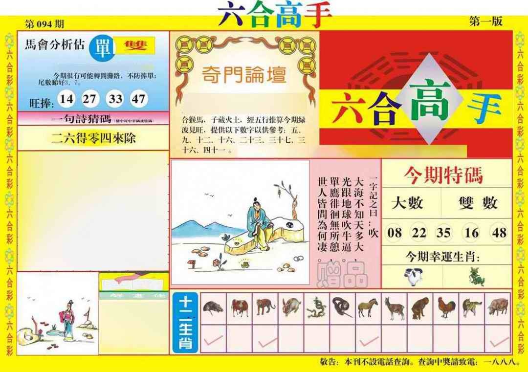 六合彩094期六合高手A