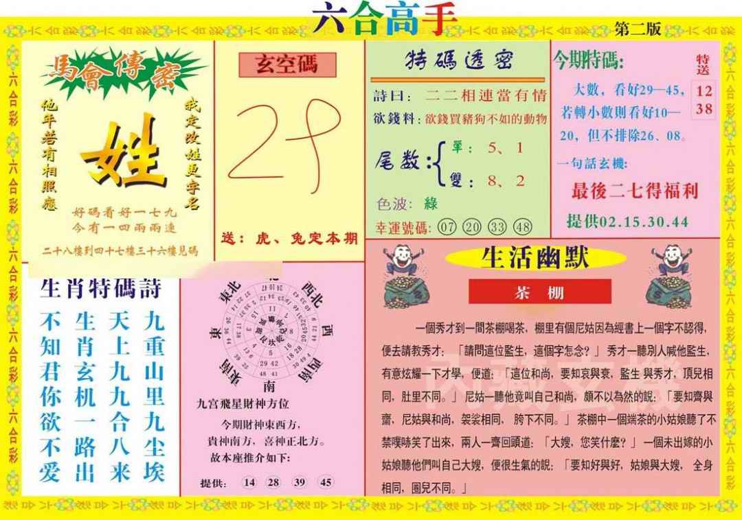 六合彩094期六合高手B