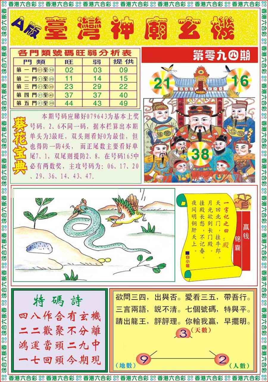 六合彩094期台湾神庙A
