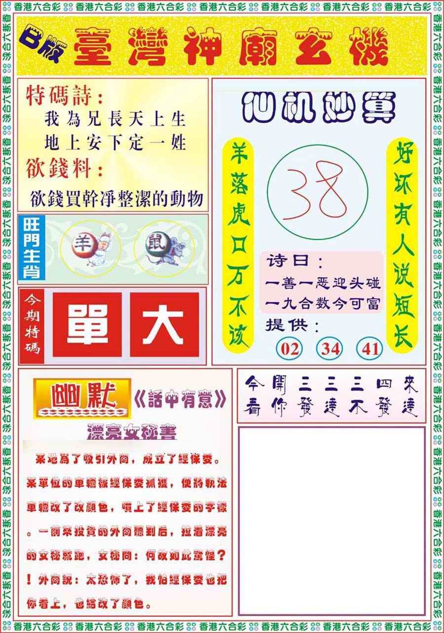 六合彩094期台湾神庙B