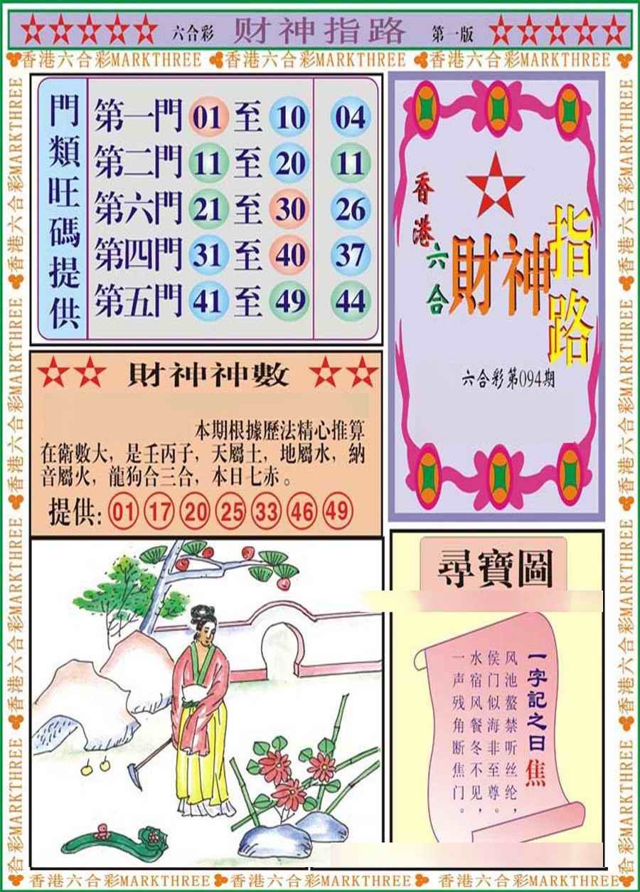 六合彩094期财神指路A