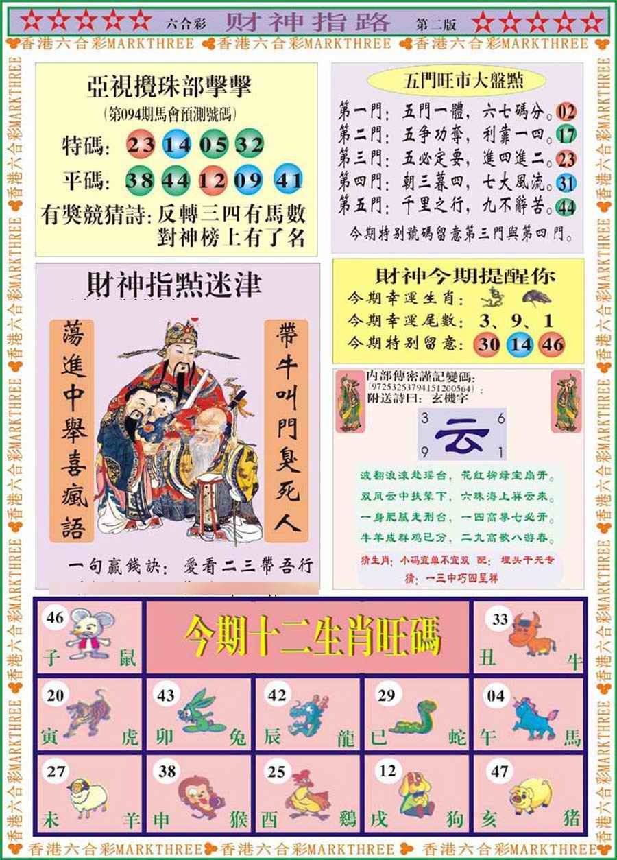 六合彩094期财神指路B