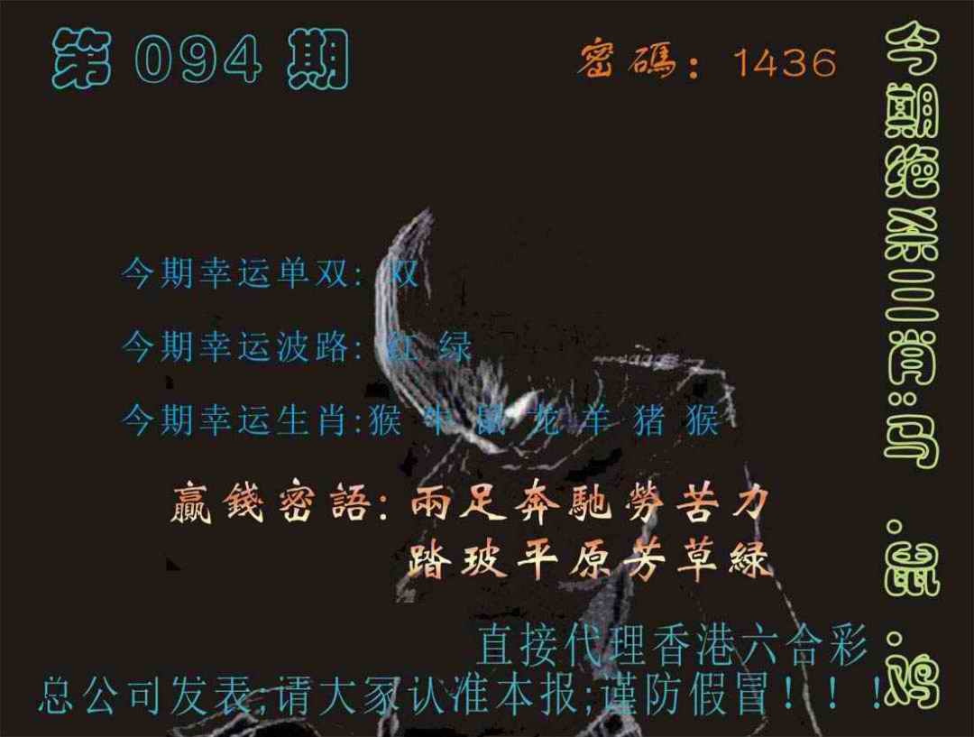 六合彩094期马经特码报