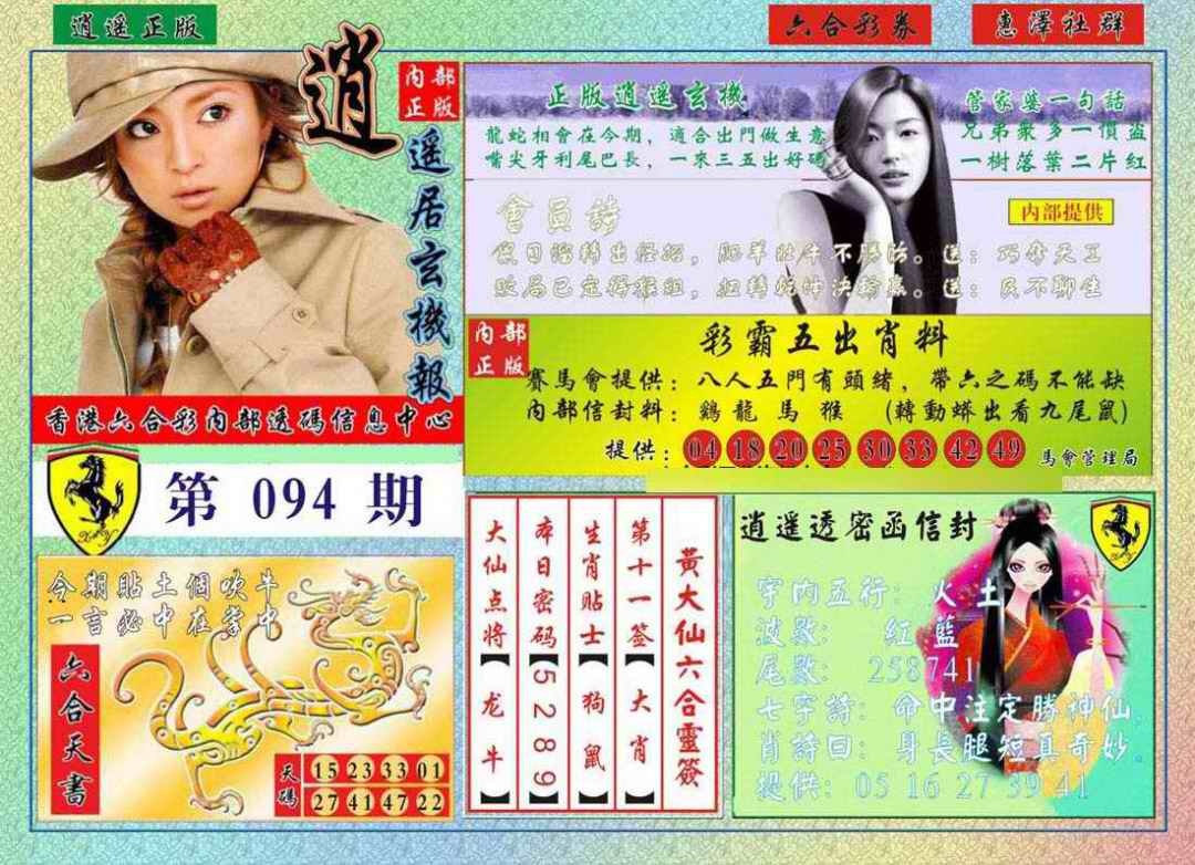 六合彩094期逍遥玄机报
