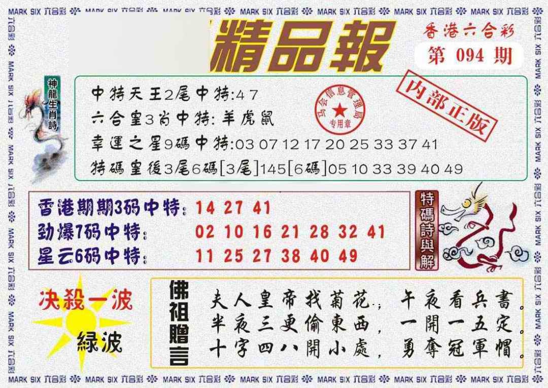 六合彩094期马经精品报