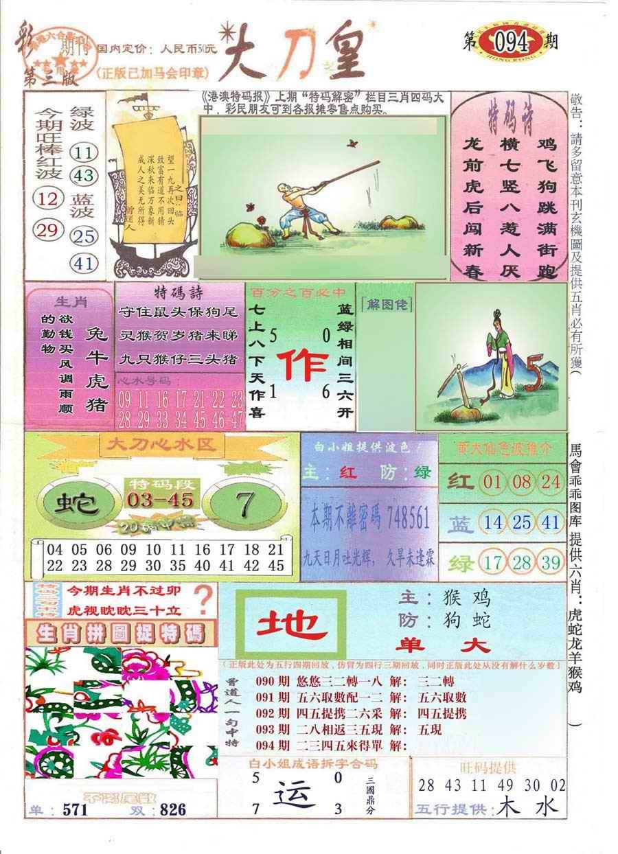 六合彩094期大刀皇(彩)