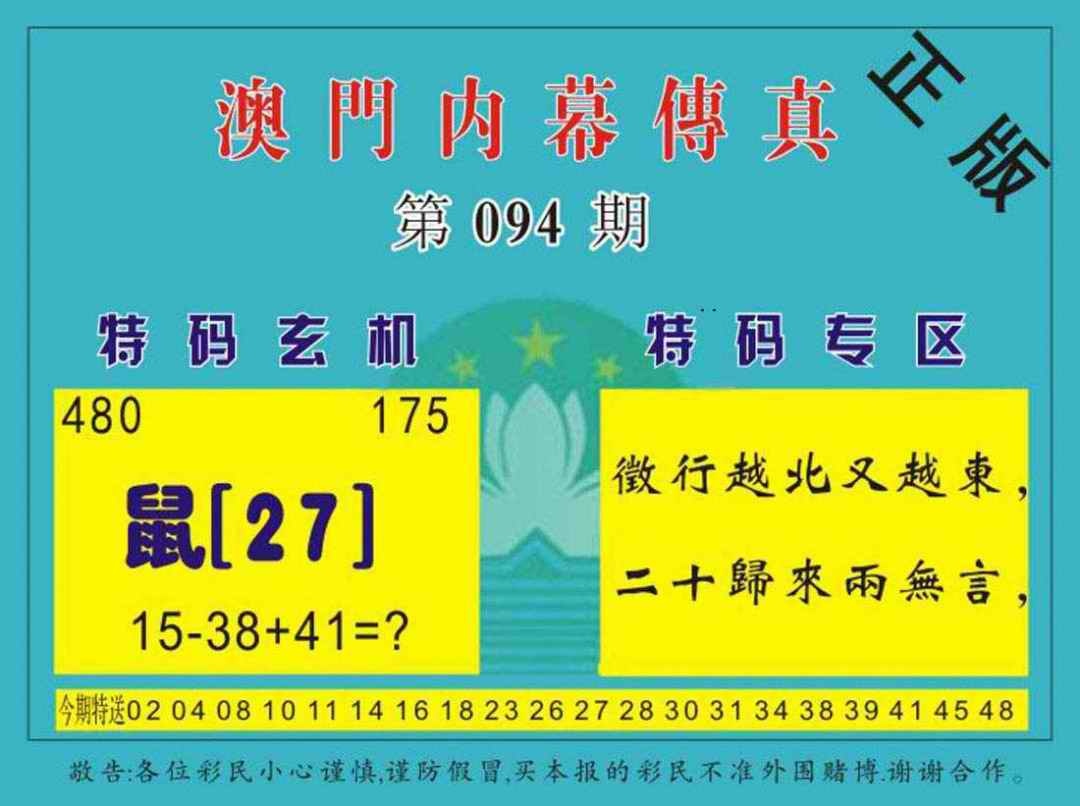 六合彩094期澳门内幕传真