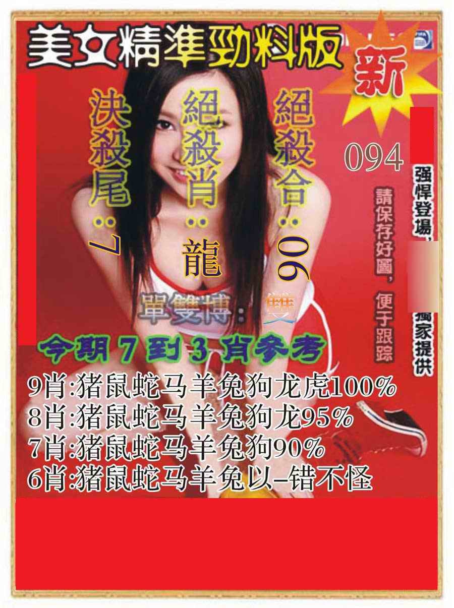 六合彩094期美女精准劲料版