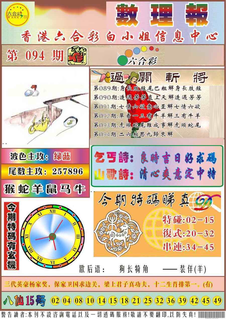 六合彩094期马经数理报