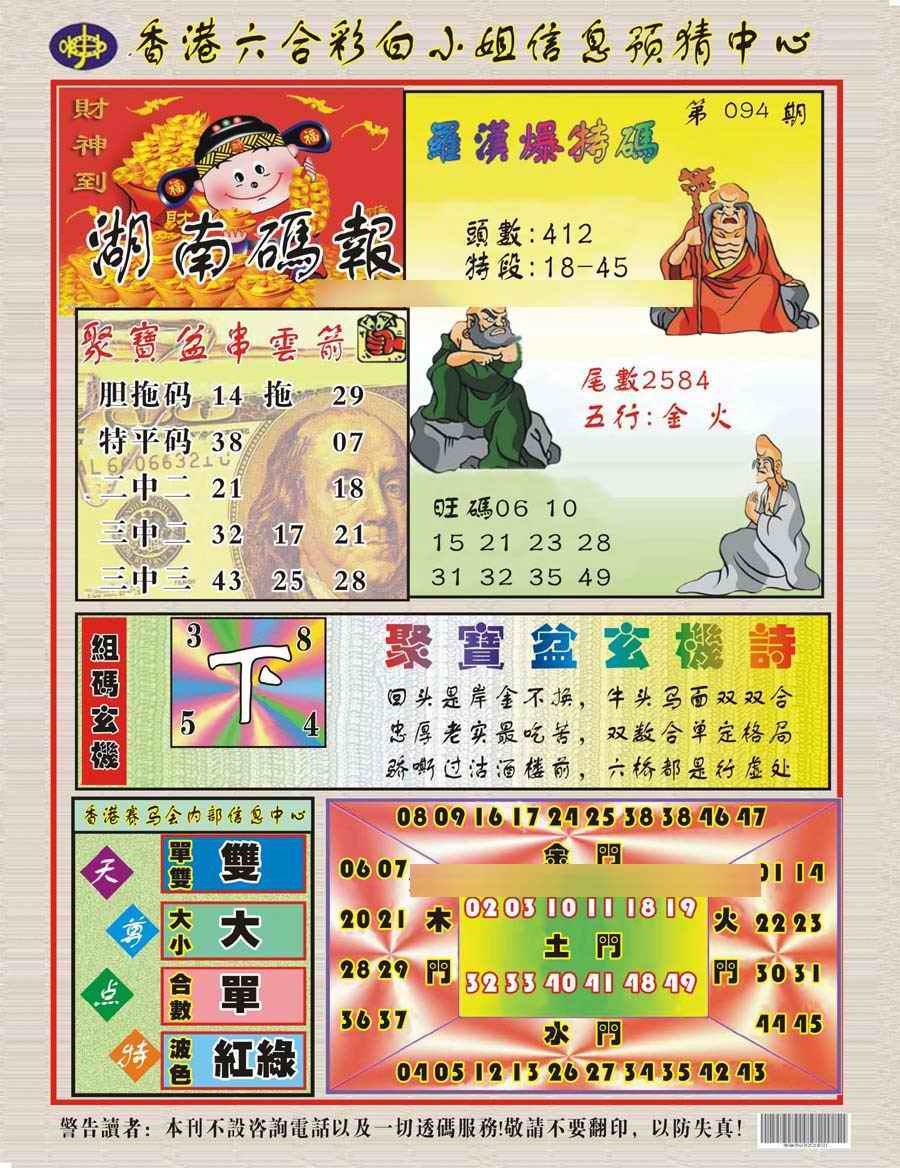 六合彩094期湖南码报