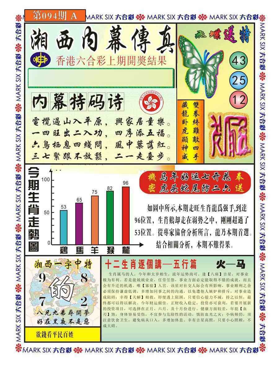 六合彩094期湘西内幕传真A