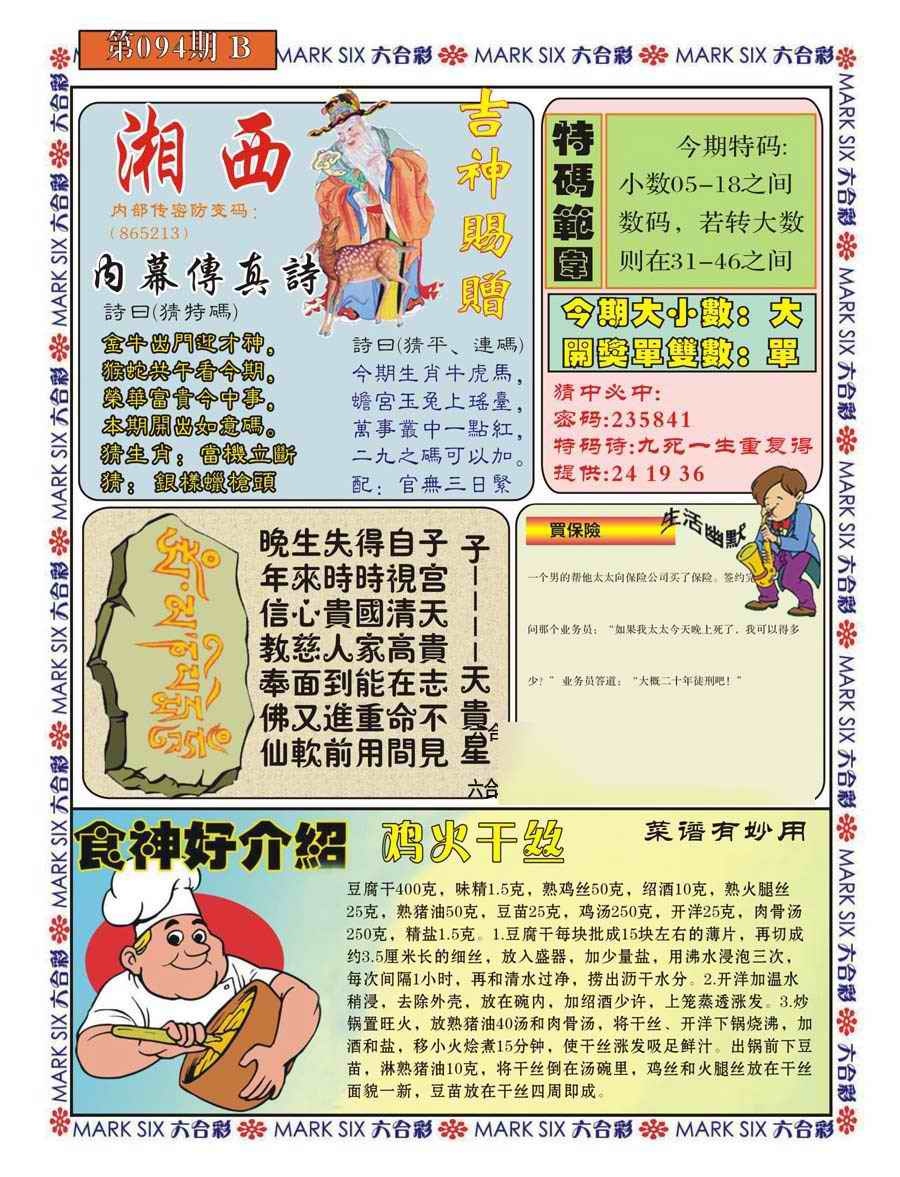 六合彩094期湘西内幕传真B