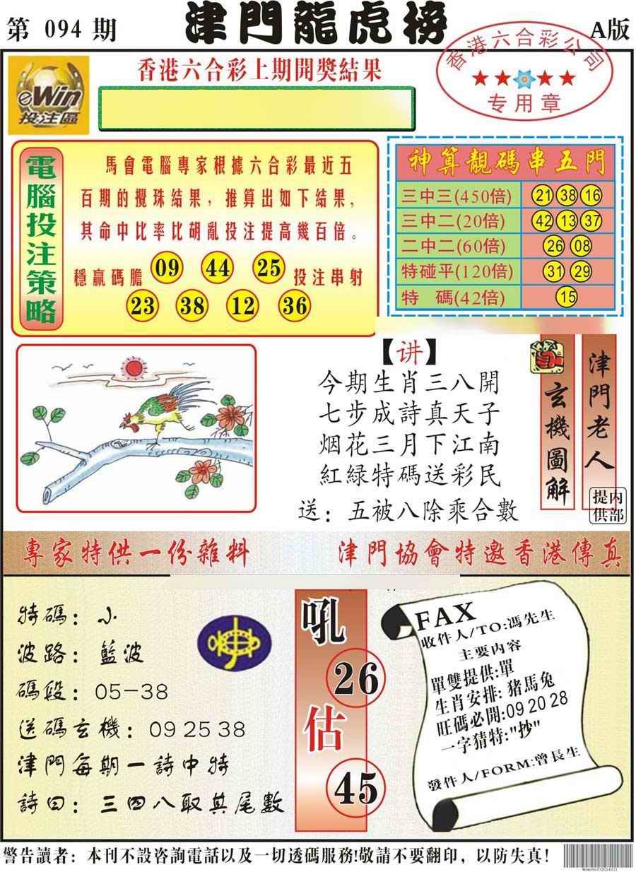 六合彩094期津门龙虎榜A