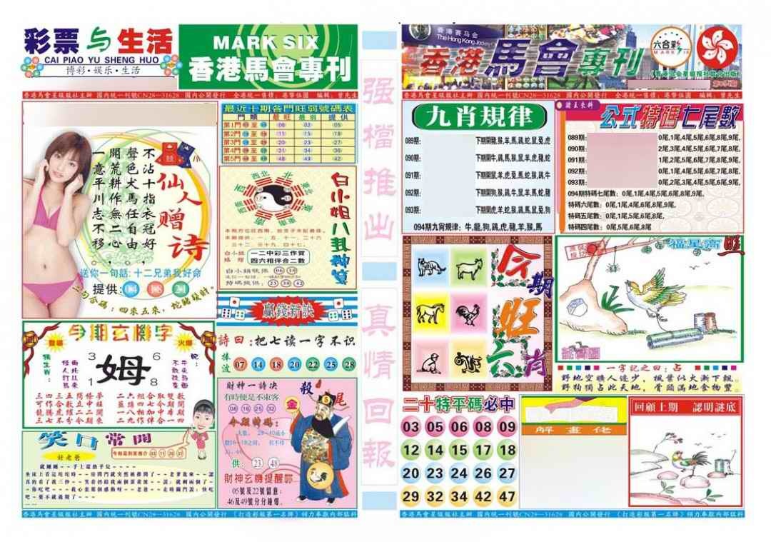 六合彩094期香港马会专刊A