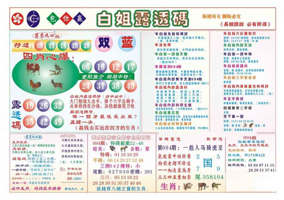 六合彩094期香港马会专刊B