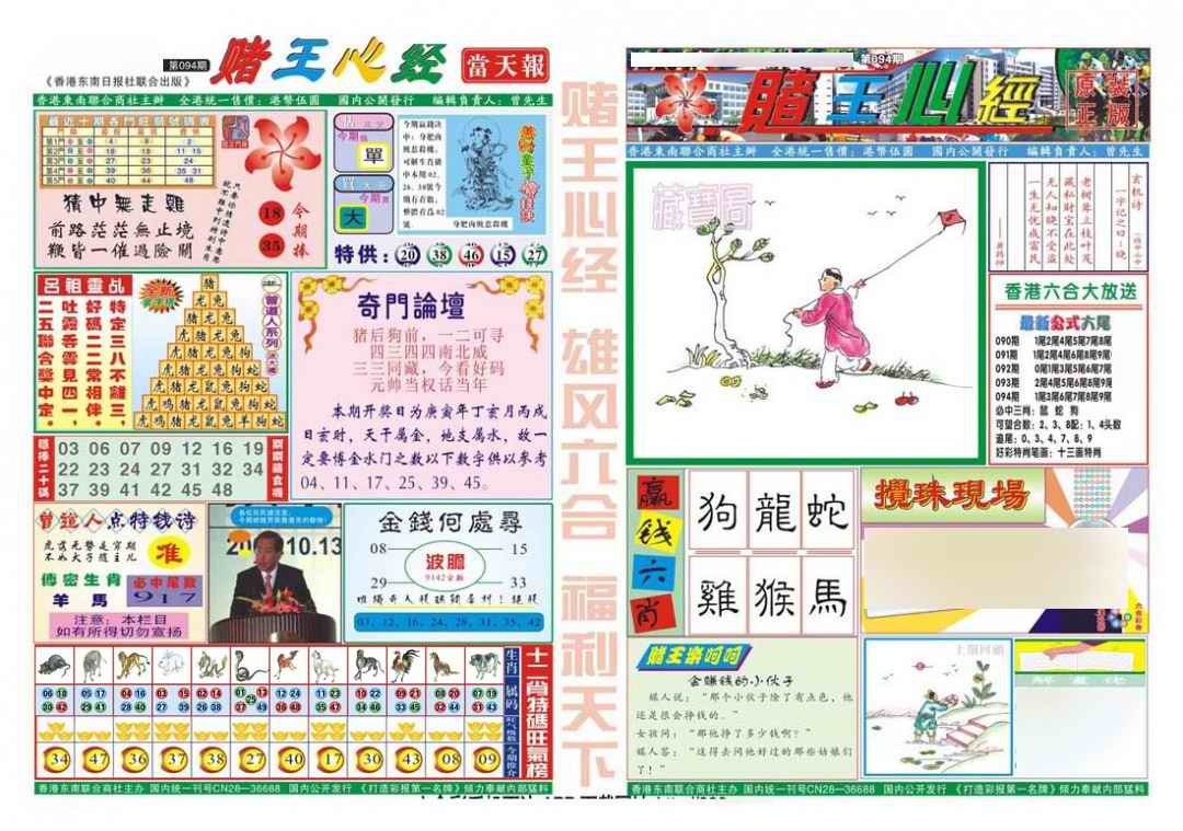 六合彩094期赌王心经