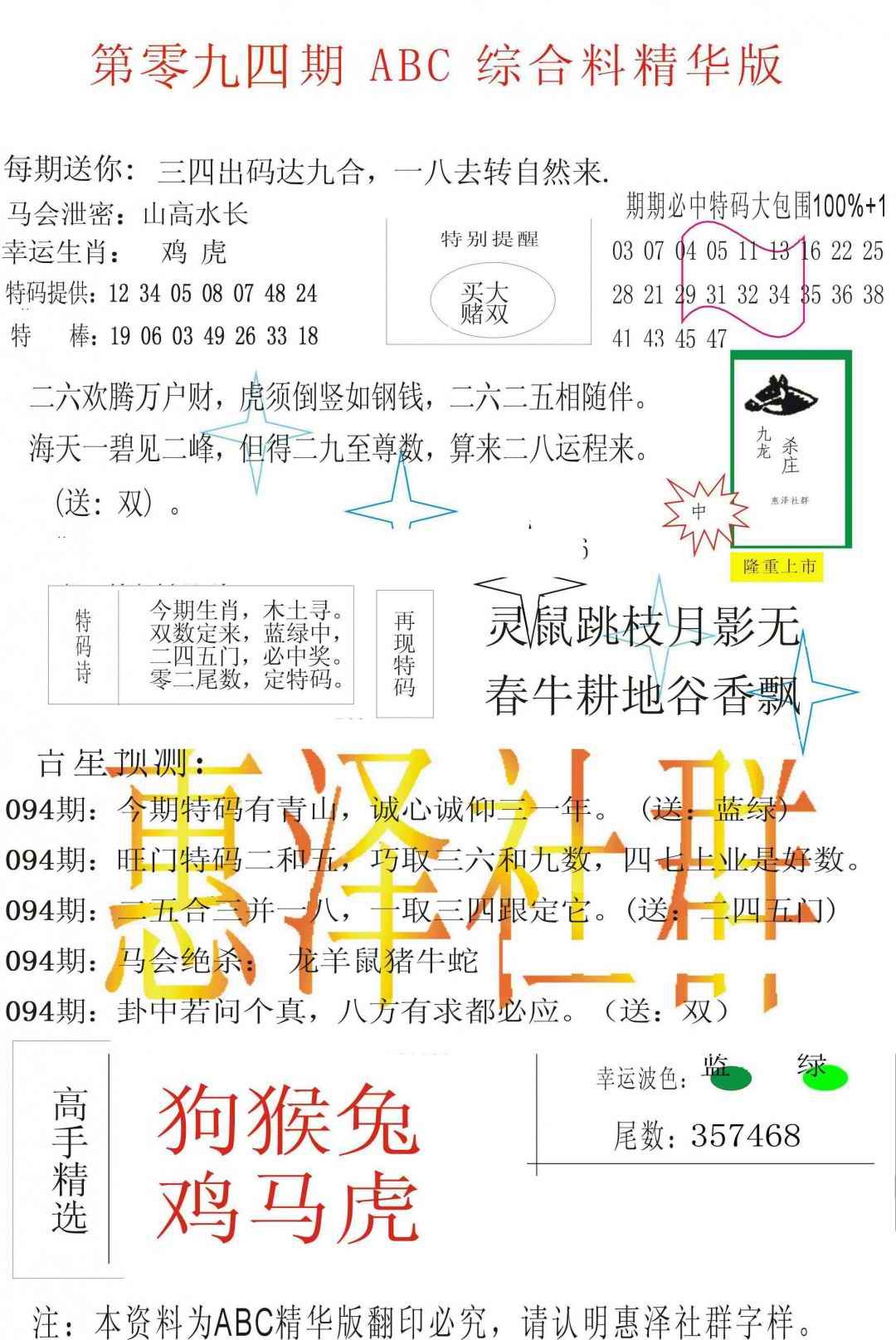 六合彩094期ABC综合正版资料