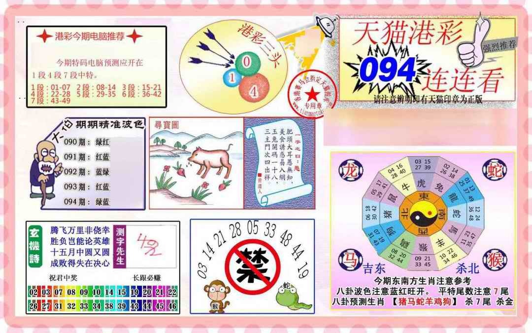 六合彩094期港彩连连中