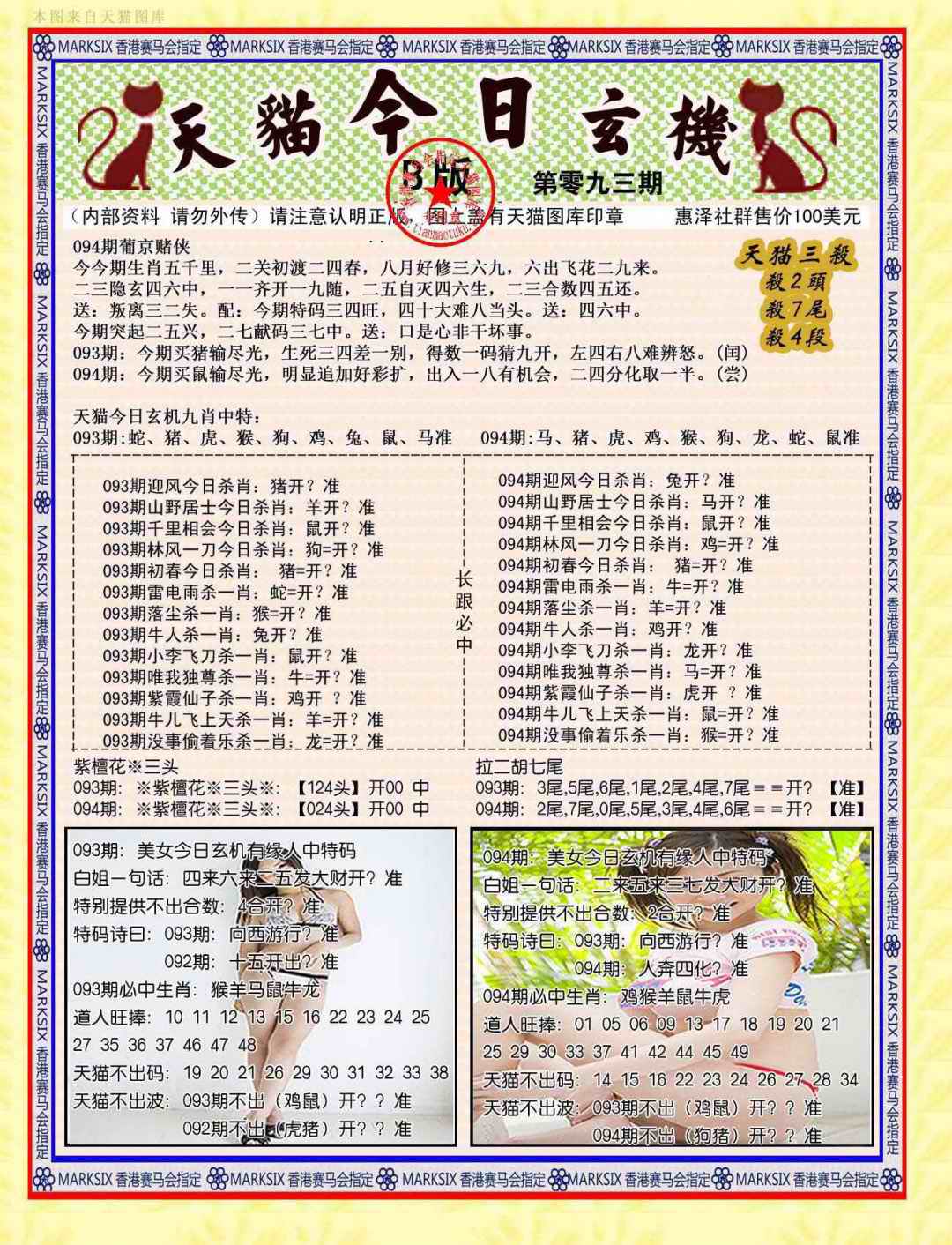 六合彩094期今日玄机图B