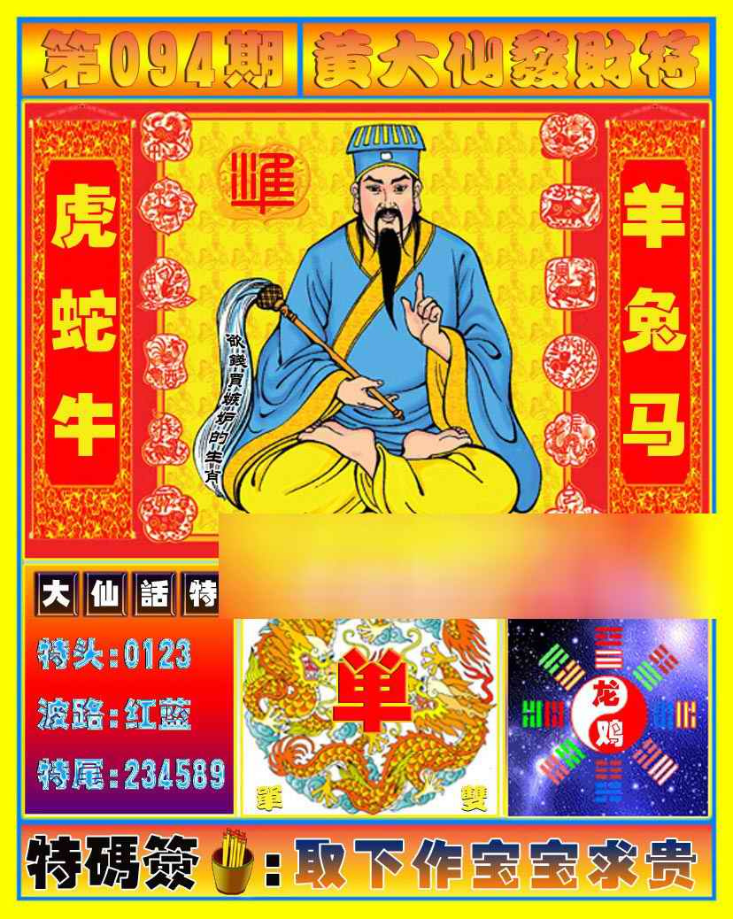 六合彩094期黄大仙发财符