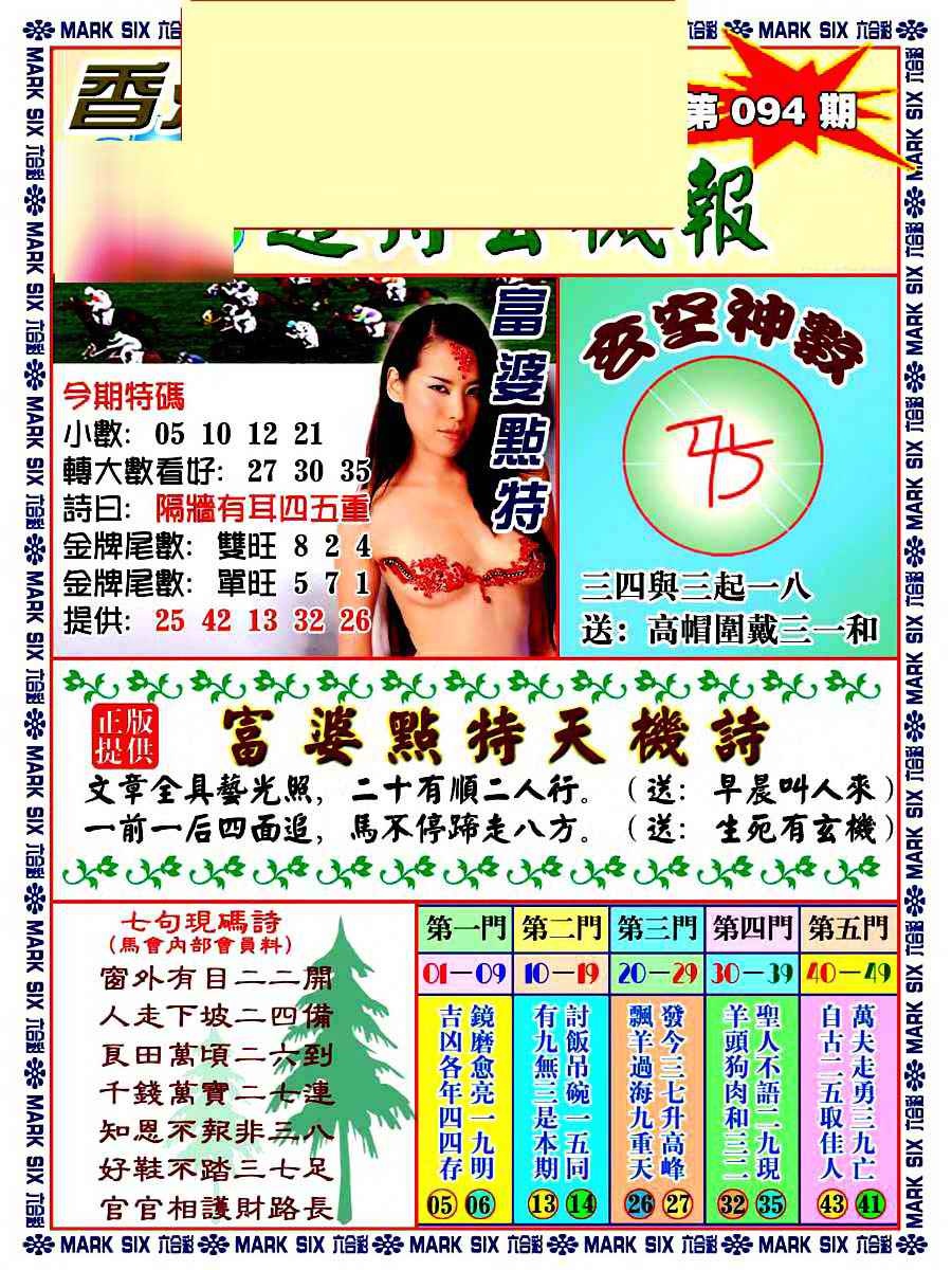 六合彩094期透特玄机报